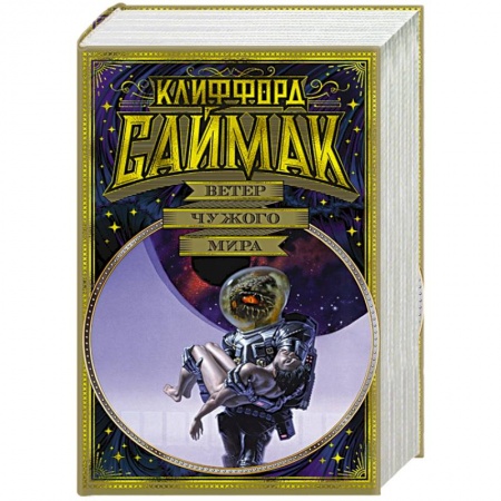 Зарубежная фантастика, книга Ветер чужого мира купить по скидке