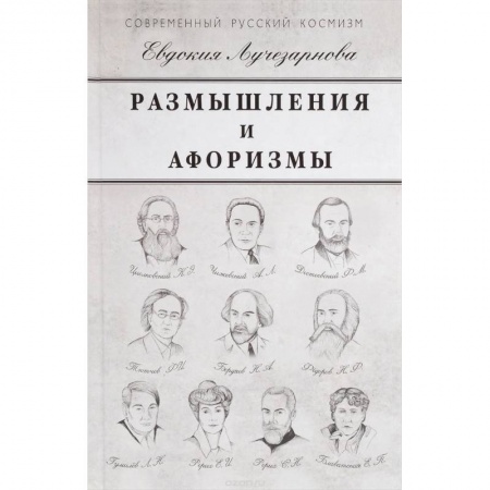 Книги, книга Размышления и афоризмы купить по скидке