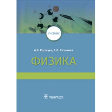 Физика. Астрономия, книга Физика. Учебник ВУЗ купить по скидке