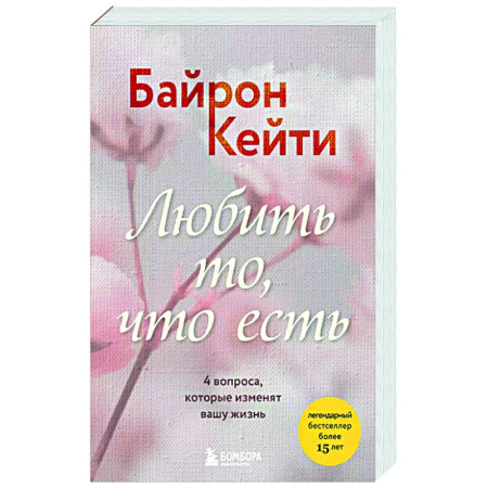 Общие работы по психотерапии, книга Любить то, что есть. 4 вопроса, которые изменят вашу жизнь купить по скидке