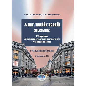 Английский язык. Сборник лексико-грамматических упражнений. Учебное пособие. Уровень А2 Английский язык. Сборник лексико-грамматических упражнений. Учебное пособие. Уровень А2
