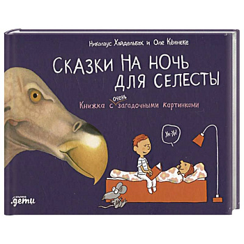 Сказки на ночь для Селесты. Книжка с очень загадочными картинками Сказки на ночь для Селесты. Книжка с очень загадочными картинками
