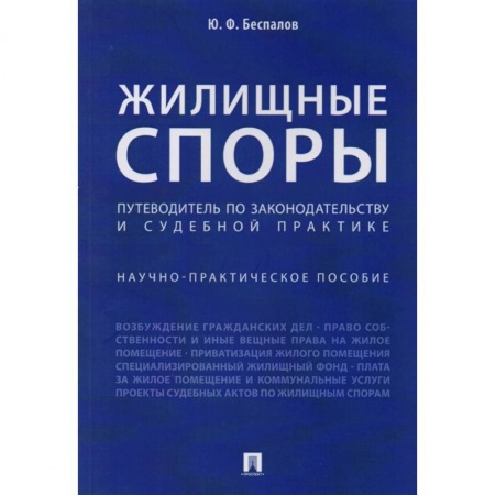 Жилищное и семейное право, книга Жилищные споры. Путеводитель по законодательству и судебной практике. Научно-практическое пособие купить по скидке