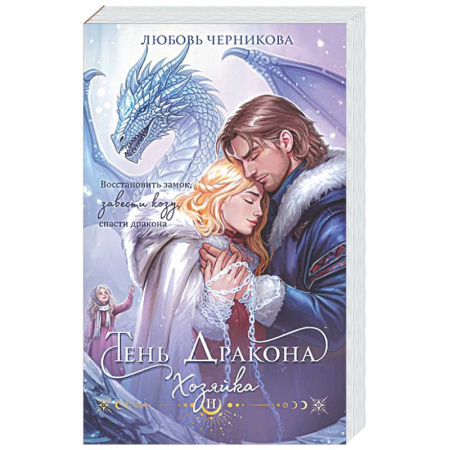 Русское фэнтези, книга Тень дракона. Хозяйка (Тень дракона #2) купить по скидке