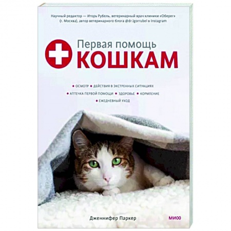 Кошки, книга Первая помощь кошкам. Осмотр, действия в экстренных ситуациях, аптечка первой помощи, здоровье, корм купить по скидке