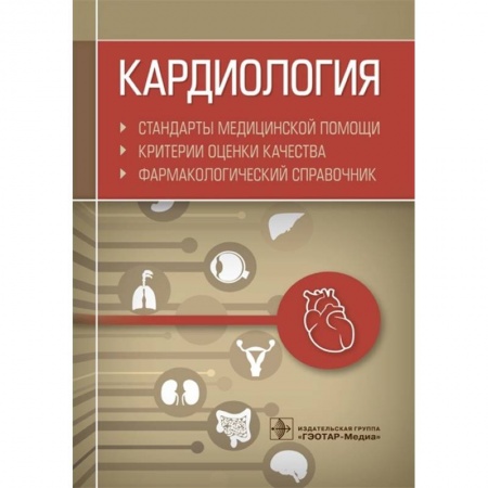 Кардиология, книга Кардиология. Стандарты медицинской помощи. Критерии оценки качества. Фармакологический справочник купить по скидке
