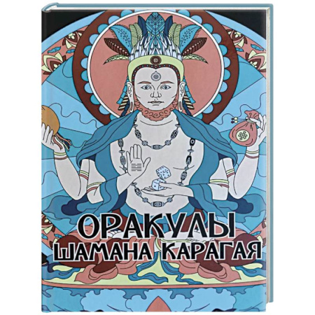 Гадание по картам Таро, книга Оракулы шамана Карагая купить по скидке