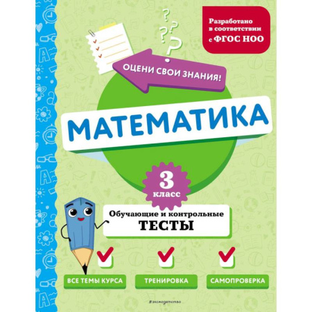 Русский язык. Правила и упражнения, книга Математика. 3 класс. Обучающие и контрольные тесты купить по скидке
