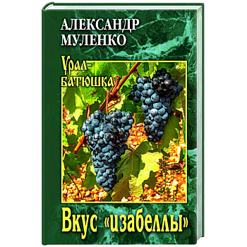 Вкус 'изабеллы' Вкус 'изабеллы'