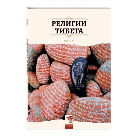 Религиоведение. История религий, книга Религии Тибета купить по скидке