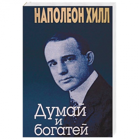 Психология личности, книга Думай и богатей купить по скидке