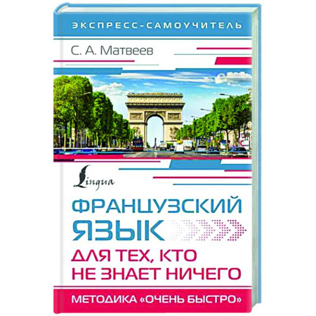 Учебники, самоучители, пособия, книга Французский язык для тех, кто не знает НИЧЕГО. Методика 'Очень быстро' купить по скидке