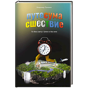 Путесумасшествие. По белу свету с Гуглом и без него.