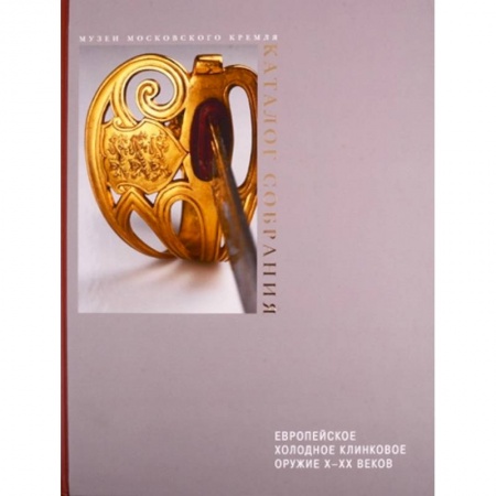Другие издания, книга Европейское холодное клинковое оружие X-XX вв купить по скидке