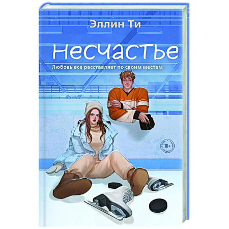 Зарубежный любовный роман, книга Несчастье купить по скидке