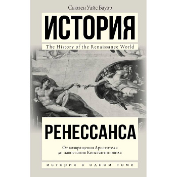 История Ренессанса. От возвращения Аристотеля к завоеванию Константинополя История Ренессанса. От возвращения Аристотеля к завоеванию Константинополя