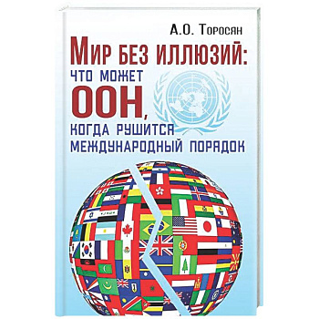 Мир без иллюзий: что поможет ООН, когда рушится международный порядок