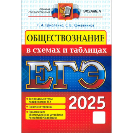Обществознание, книга ЕГЭ 2025 Обществознание в схемах и таблицах купить по скидке