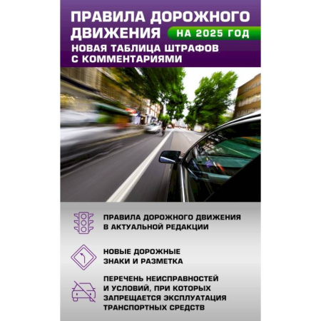 Вождение автомобиля, книга Правила дорожного движения. Новая таблица штрафов с комментариями на 2025 год купить по скидке