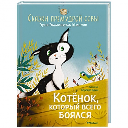 Сказки, книга Котенок,который всего боялся.Сказки премудрой совы купить по скидке