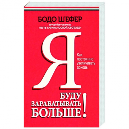 Практическая психология, книга Я буду зарабатывать больше! Как постоянно увеличивать доходы купить по скидке
