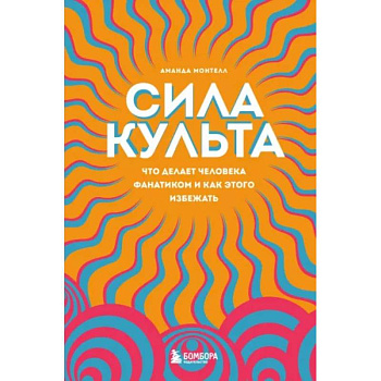 Сила культа. Что делает человека фанатиком и как этого избежать Сила культа. Что делает человека фанатиком и как этого избежать