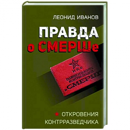 СССР в 1945 - 1985 гг., книга Правда о СМЕРШе купить по скидке