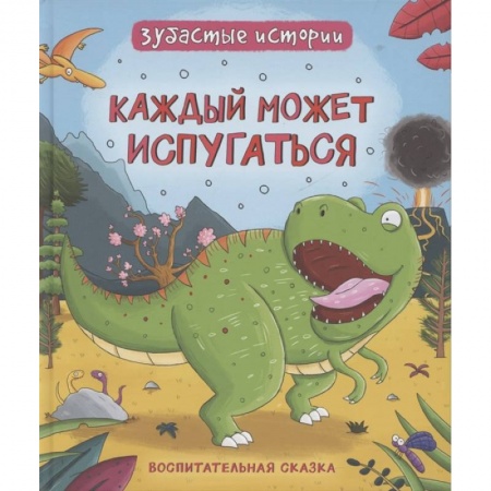 Сказки зарубежных писателей, книга Каждый может испугаться. Зубастые истории купить по скидке