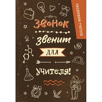 Ежедневник учителя. Звонок звенит для учителя!