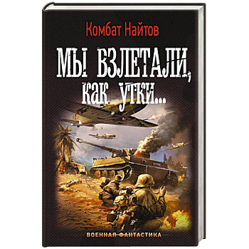 Мы взлетали, как утки...