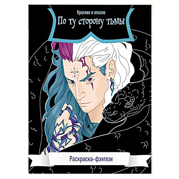 По ту сторону тьмы. Красиво и опасно. Раскраска-фэнтези По ту сторону тьмы. Красиво и опасно. Раскраска-фэнтези