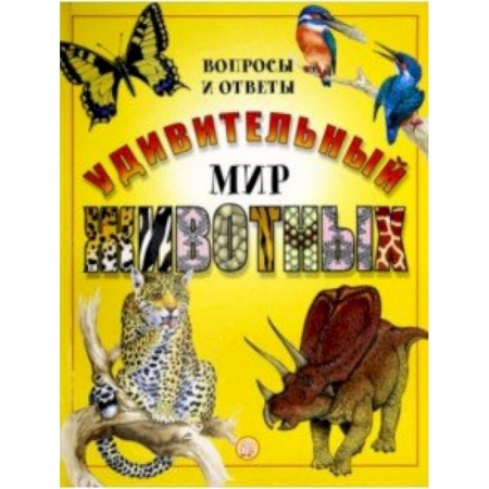 Животный и растительный мир, книга Удивительный мир животных. Вопросы и ответы купить по скидке