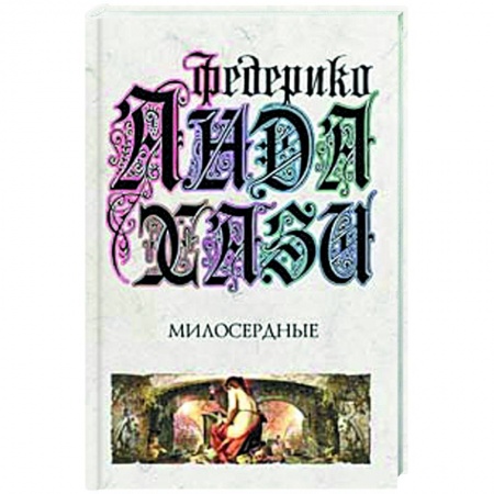 Книги, книга Милосердные купить по скидке