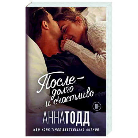 Зарубежный любовный роман, книга После — долго и счастливо купить по скидке