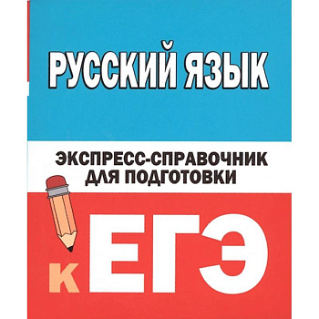 Русский язык. Экспресс-справочник для подготовки к ЕГЭ
