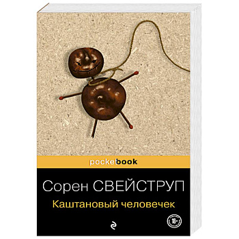 Каштановый человечек