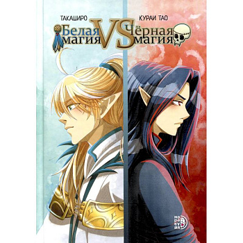 Белая магия VS Черная магия. Том 1 Белая магия VS Черная магия. Том 1
