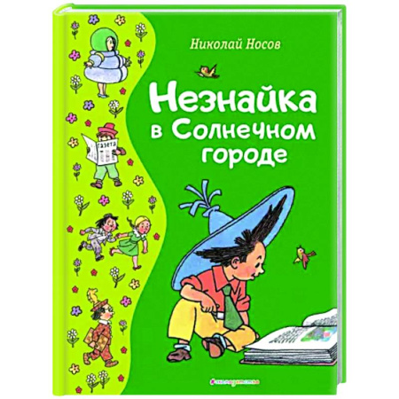 Сказки отечественных писателей, книга Незнайка в Солнечном городе купить по скидке