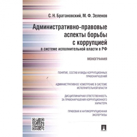 Право. Юриспруденция, книга Административно-правовые аспекты борьбы с коррупцией в системе исполнительной власти в РФ купить по скидке