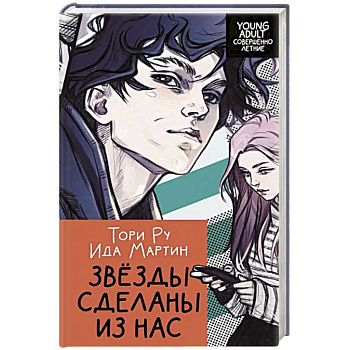 Звезды сделаны из нас