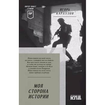 Моя сторона истории. Стихи Моя сторона истории. Стихи