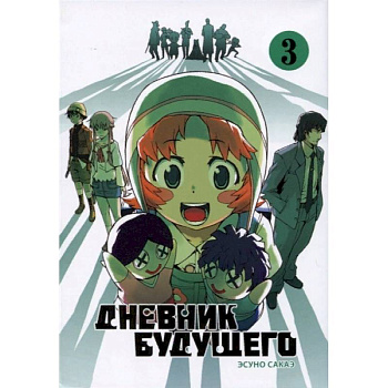 Дневник будущего. Том 3 Дневник будущего. Том 3