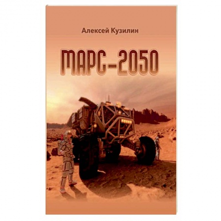 Зарубежная фантастика, книга Марс-2050. Кузилин А.А. купить по скидке