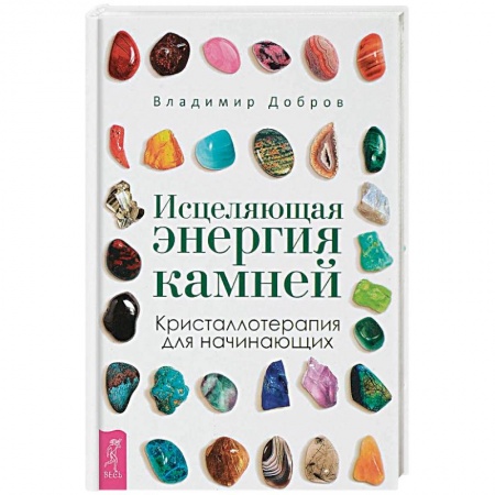 Витамины, минералы, камни. Соль. Глина, книга Исцеляющая энергия камней. Кристаллотерапия для начинающих купить по скидке