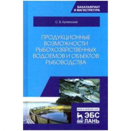 Сельское хозяйство. Лесное хозяйство. Растениеводство, книга Продукционные возможности рыбохозяйственных водоемов и объектов рыбоводства. Учебное пособие купить по скидке