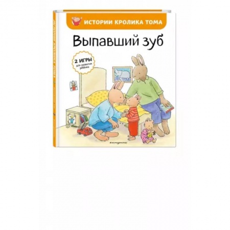 Зарубежная литература для детей, книга Выпавший зуб купить по скидке