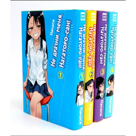 Комиксы. Манга, книга Не дразни меня, Нагаторо-сан! Том 1-4: манга. Комплект из 4-х книг купить по скидке