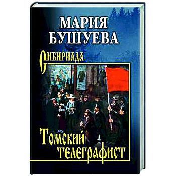 Томский телеграфист Томский телеграфист