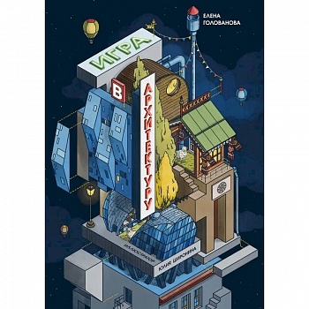 Игры в архитектуру Игры в архитектуру