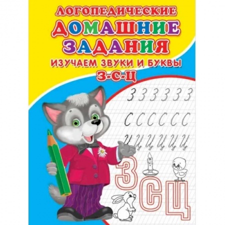 Письмо, мелкая моторика, книга Логопедические прописи. Буквы и звуки З-С-Ц купить по скидке